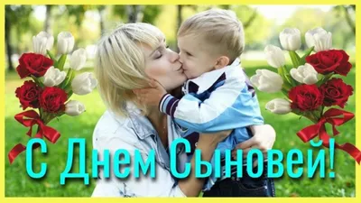 Дивные открытки и теплые слова в День сыновей 22 ноября | Курьер.Среда |  Дзен