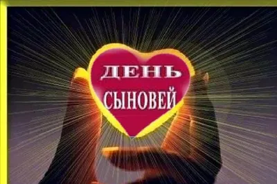 Трогательная открытка с Днём Сыновей, с мишкой • Аудио от Путина,  голосовые, музыкальные