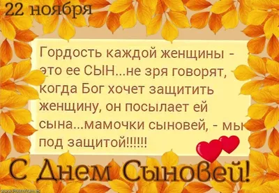 22 ноября - День сыновей! — Дневник добрых дел