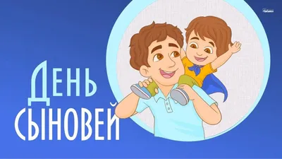 22 ноября# День сыновей#открытки #добравамдрузья | TikTok