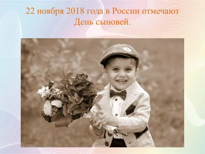 22 ноября - День сыновей