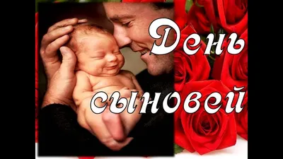 22 ноября - День сыновей! — Дневник добрых дел