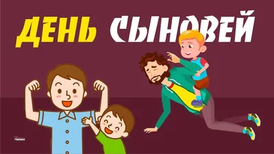 22 ноября — День сыновей | Библиотеки Архангельска