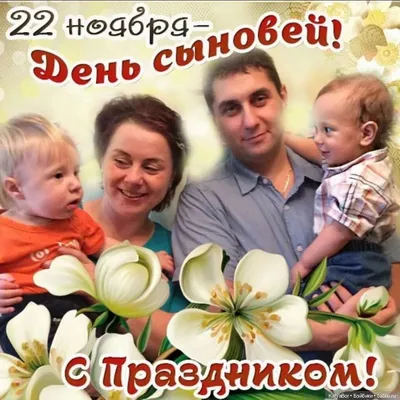 ДЕНЬ СЫНОВЕЙ 22 НОЯБРЯ😘🌷 Поздравление С Днём Сыновей. Милая музыкальная  открытка. картинки - YouTube