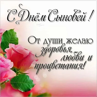 🍁🌻🍂💐🍂🌻🍁 22 ноября День Сыновей! | Сыновья, Открытки, Сынни