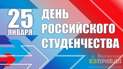 25 января свои именины отмечают все Татьяны, а кроме того, студенты  поздравляют друг друга с первым в жизни \"профессиональным праздником\" |  26.01.2021 | Кулебаки - БезФормата