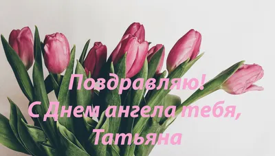 С Днем Татьяны