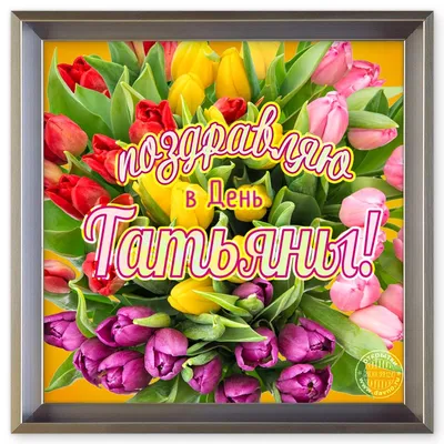 Красивое Поздравление С днем Татьяны💐Музыкальная открытка с Татьянины... |  TikTok