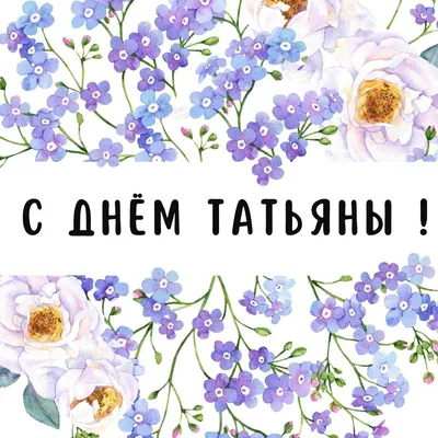 С Днем Татьяны открытки