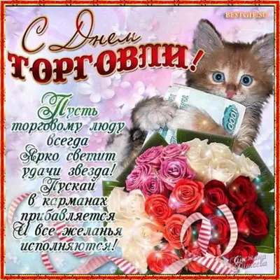 Поздравления с Днем работников торговли в стихах, прозе и смс. Открытки к  празднику