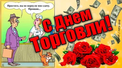 С днем работника торговли