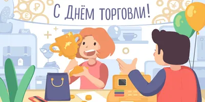 Подарить открытку с днем торговли онлайн - С любовью, Mine-Chips.ru