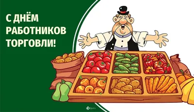 С Днём работников торговли России. Большой удачи в каждом деле,  взаимопонимания с каждым человеком, повстречавшемся на … | Открытки, Удача,  Поздравительные открытки