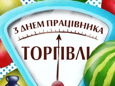 День работников торговли в Беларуси