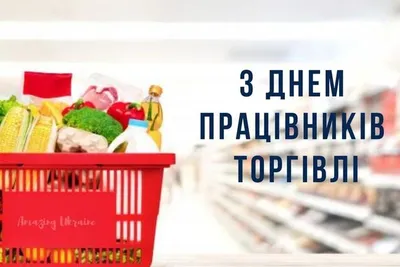 25 июля - День работника торговли в России – Администрация города Тынды.  Официальный сайт