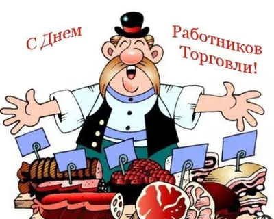 День работников торговли 2022 – прикольные открытки и картинки с  поздравлениями – видео | OBOZ.UA