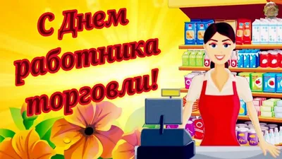 День работников торговли 2018 - поздравления, открытки, анимация, что  подарить