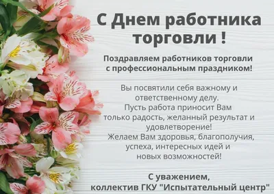 С Днем работника торговли!