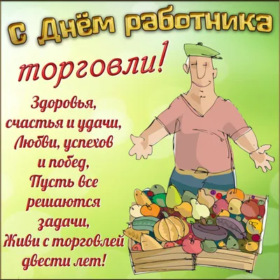 С Днём работника торговли! / Рынок / Администрация Волоколамского  городского округа