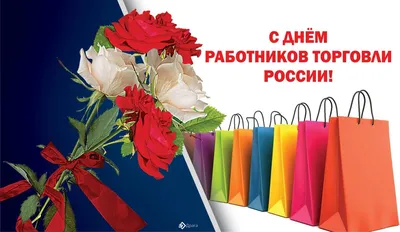 Поздравления с Днем работников торговли в стихах, прозе и смс. Открытки к  празднику