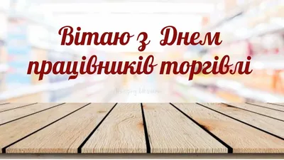 День торговли 2023: новые красивые открытки и поздравления российским  продавцам и бизнесменам | Курьер.Среда | Дзен