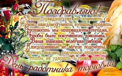 День работников торговли 2020 - поздравления в стихах, картинках, открытках  — УНИАН