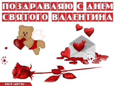 С Днем Святого Валентина! С Днем всех влюбленных!