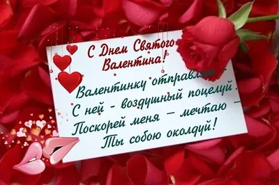 С Днем святого Валентина: трогательные поздравления в прозе, стихах и  картинках - МЕТА