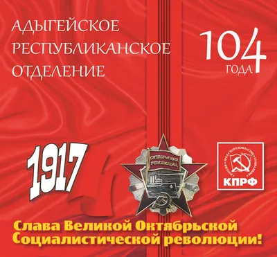 Тверские коммунисты проведут торжественные мероприятия 7 ноября, в 106-ю  годовщину Великой Октябрьской социалистической революции » КПРФ - Тверское  областное отделение. Обком.