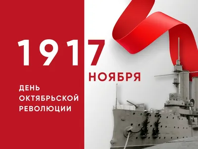 С днем Великой Октябрьской социалистической революции!