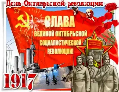 С Днём Великой Октябрьской Социалистической Революции!