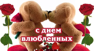 💕СУПЕР ПОЗДРАВЛЕНИЕ С ДНЕМ ВЛЮБЛЕННЫХ💕Красивая видео-открытка💕 - YouTube