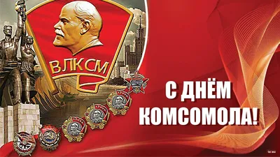 С Днем рождения комсомола!