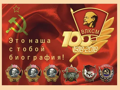 День рождения комсомола 29 октября - С Днем комсомола! картинки, гифки -  Поздравительные открытки с Днем рож… | Поздравительные открытки, Открытки,  С днем рождения