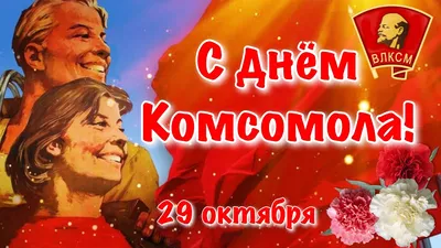 С днем комсомола, земляки!