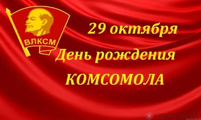 29 октября особая дата в истории молодёжного движения – День образования  Всесоюзного Ленинского Коммунистического Союза Молодежи | Новости  Мостовщины | | Мостовский район | Мосты | Мостовский райисполком | Новости  Мостовского района