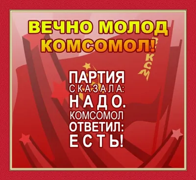 Бывших комсомольцев не бывает!