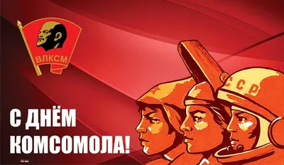 🇷🇺День рождения КОМСОМОЛА🇷🇺