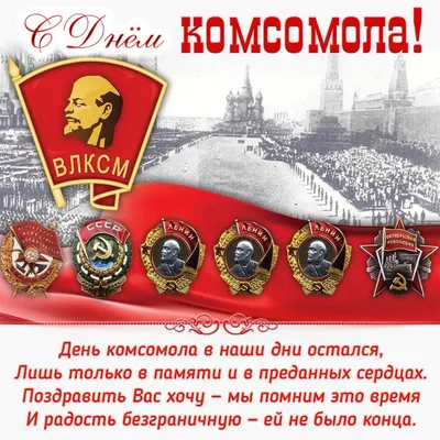 С Днем Комсомола!