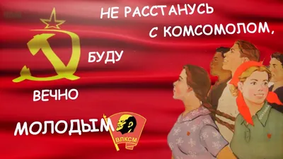 День рождения комсомола