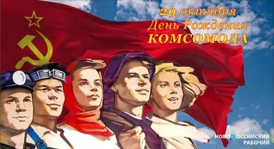 Советские открытки в День комсомола 29 октября для всех комсомольцев России  и правильные стихи | Курьер.Среда | Дзен