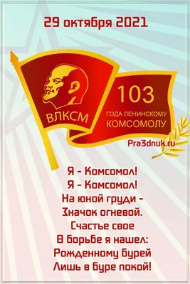 День рождения комсомола 29 октября 2022: традиции праздника, новые открытки  и поздравления - sib.fm