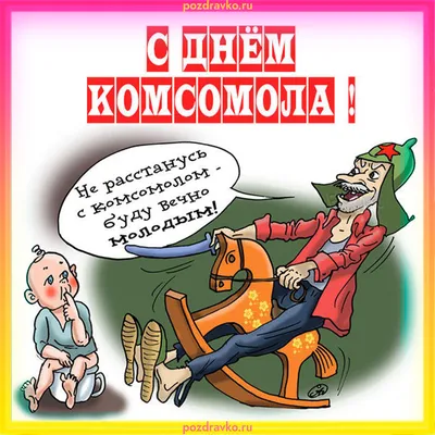 С Днём рождения Комсомола! #деньрождениякомсомола #комсомол #сднёмкомс... |  TikTok