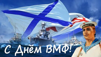 Поздравляем с днем ВМФ России | Воронежский областной краеведческий музей