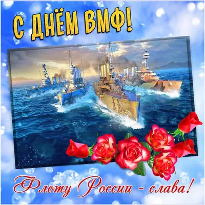 Картинки С Днем Военно-Морского Флота (42 фото)