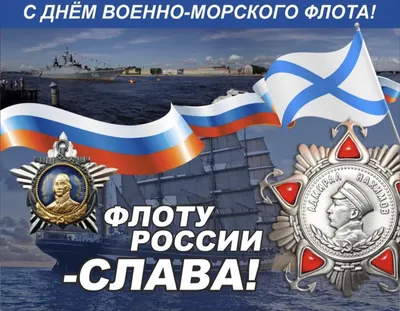 С днем Военно-морского Флота России!