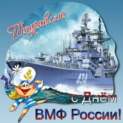 Поздравление с днем Военно-Морского флота главы муниципального Д.А. Майорова