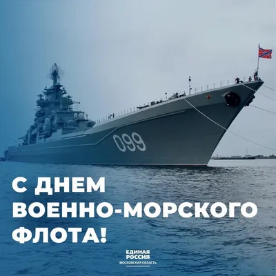 С Днём Военно-Морского Флота! - Телесистемы