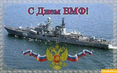 С Днем Военно-Морского флота - Новости - Администрация сельского поселения  Шеркалы - Органы местного самоуправления муниципального образования  «Сельское поселение Шеркалы» - Структура - Органы местного самоуправления и  учреждения - Сельское поселение ...