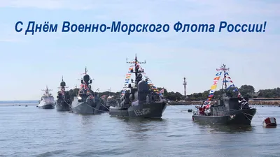 С Днем Военно-Морского флота! - Новости - Администрация сельского поселения  Шеркалы - Органы местного самоуправления муниципального образования  «Сельское поселение Шеркалы» - Структура - Органы местного самоуправления и  учреждения - Сельское поселение ...